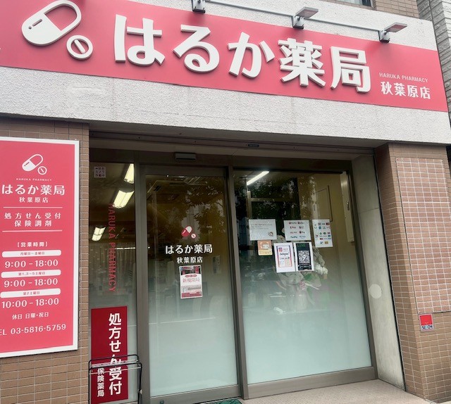 はるか薬局秋葉原店 店舗写真